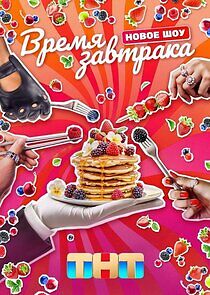 Watch Время завтрака