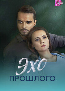 Watch Эхо прошлого