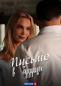 Watch Письмо в будущее