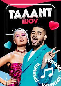 Watch Шоу Талант