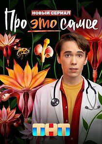 Watch Про это самое