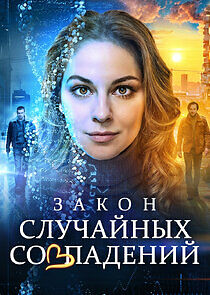 Watch Закон случайных совпадений
