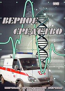 Watch Верное средство