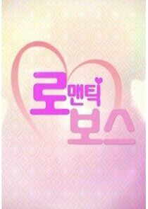 Watch Romantic Boss