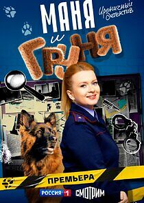 Watch Маня и Груня