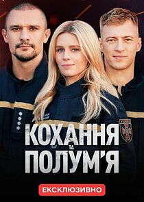 Watch Кохання та полумʼя