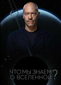 Watch Что мы знаем о Вселенной?