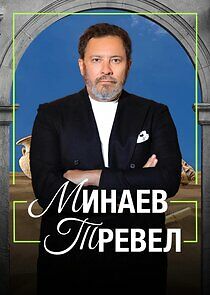 Watch Минаев Тревел