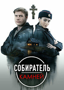 Watch Собиратель камней