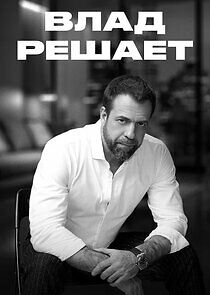 Watch Влад решает