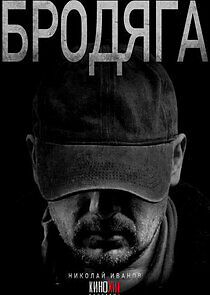 Watch Бродяга