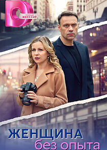 Watch Женщина без опыта