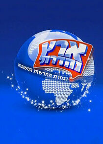 Watch Eretz Nehederet