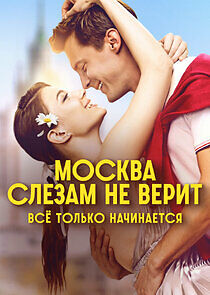 Watch Москва слезам не верит. Всё только начинается