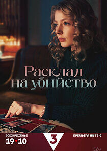 Watch Расклад на убийство
