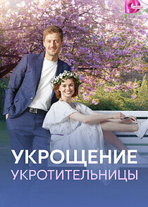 Watch Укрощение укротительницы