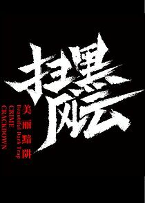 Watch Crime Crackdown: Beautiful Dark Trap