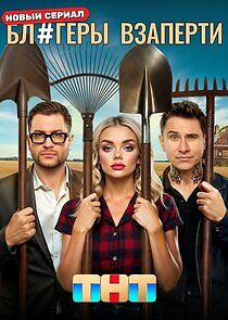 Watch Блогеры взаперти