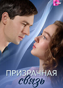 Watch Призрачная связь