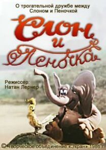 Watch The Elephan and the Penochka (Short 1986)
