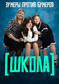 Watch Школа