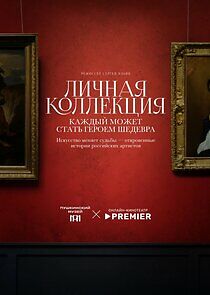 Watch Личная коллекция