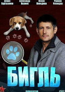 Watch Бигль