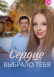 Watch Сердце выбрало тебя