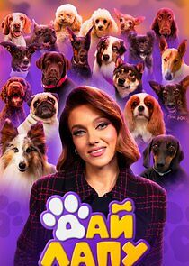 Watch Дай лапу