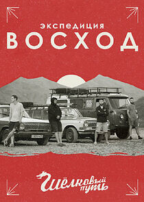 Watch Экспедиция Восход. Шёлковый путь