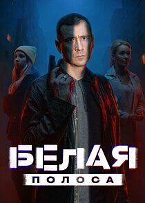 Watch Белая полоса