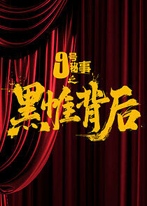 Watch Jiu Hao Mi Shi Zhi Hei Wei Bei Hou