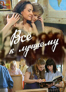 Watch Все к лучшему