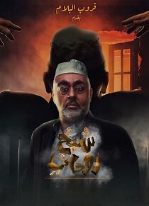 Watch A spiritual sheikh