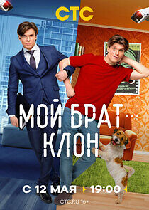 Watch Мой брат — клон