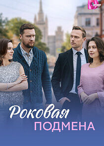 Watch Роковая подмена