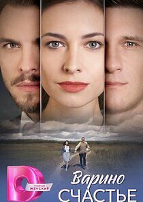 Watch Варино счастье