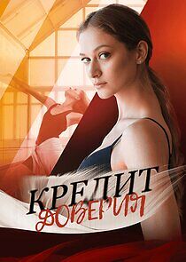Watch Кредит доверия