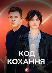 Watch Код кохання