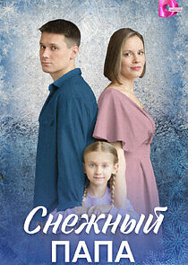 Watch Снежный папа