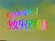 Watch Niji no Kanata e! Shoujo Diana Monogatari (TV Special 1986)