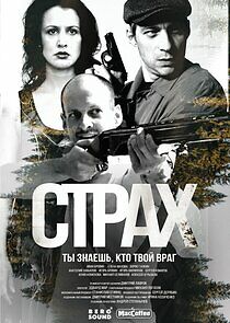 Watch Страх