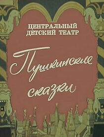 Watch Pushkinskiye skazki