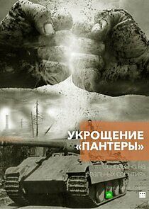 Watch Укрощение «Пантеры»