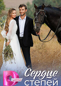 Watch Сердце степей