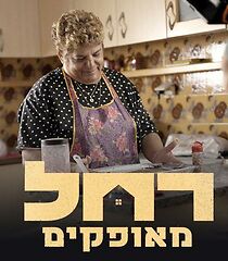 Watch Rachel from Ofakim