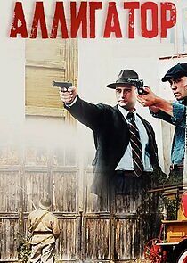 Watch Аллигатор