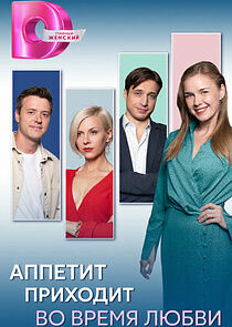 Watch Аппетит приходит во время любви