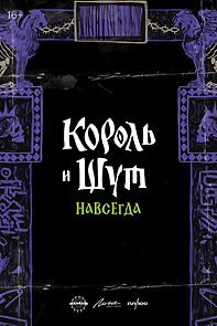 Watch Korol i Shut. Navsegda