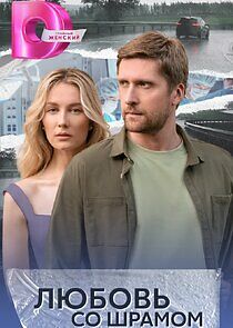 Watch Любовь со шрамом
